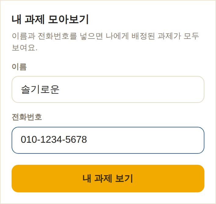 이름·전화번호 입력 화면