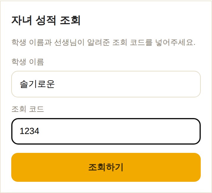 자녀 성적 조회 입력 화면