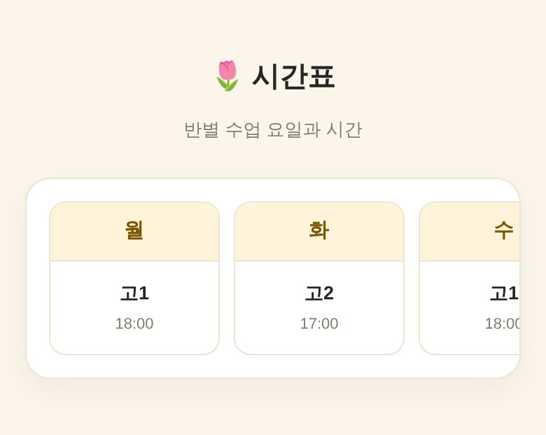 시간표