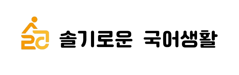 솔기로운 국어생활